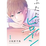 ふたたびヒロイン【電子単行本】1巻（forcs） [電子書籍]