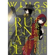 ウィングス 2025年10月号（期間限定）（新書館） [電子書籍]