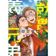就農義兄弟【電子限定おまけ付き】（新書館） [電子書籍]