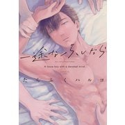 一途なふしだら【電子限定おまけ付き】（新書館） [電子書籍]