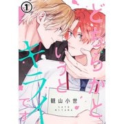 どちらかというとキライです 第1話（ダリアコミックスe） [電子書籍]