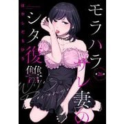 モラハラサレ妻のシタ復讐（分冊版） 【第26話】（ぶんか社） [電子書籍]