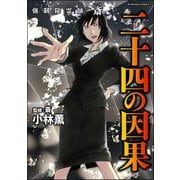 強制除霊師・斎 （16） 二十四の因果【かきおろし漫画付】（ぶんか社） [電子書籍]