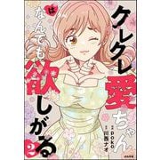クレクレ愛ちゃんはなんでも欲しがる （2）（ぶんか社） [電子書籍]