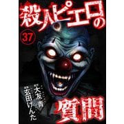 殺人ピエロの質問（分冊版） 【第37話】（ぶんか社） [電子書籍]