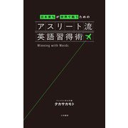 日本育ちが世界で戦うための アスリート流英語習得術（大和書房） [電子書籍]