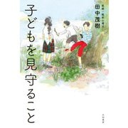 子どもを見守ること（大和書房） [電子書籍]