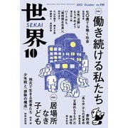 世界2025年10月号（岩波書店） [電子書籍]