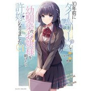10年前にタイムリープして幼馴染のお嬢様を助けたら許嫁になりました1（キルタイムコミュニケーション） [電子書籍]