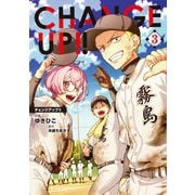 CHANGE UP！！ 3（キルタイムコミュニケーション） [電子書籍]