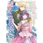 お気楽令嬢は、婚約破棄にほくそ笑む2（キルタイムコミュニケーション） [電子書籍]