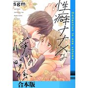 性癖ナナメな僕らの関係【合本版】（FILL-IN） [電子書籍]
