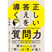 正しい答えを導く質問力（かんき出版） [電子書籍]