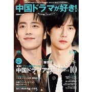 中国ドラマが好き！みんなの推しドラマアワード（ぴあ） [電子書籍]