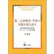 第二言語教育・学習の実践を捉え直す（くろしお出版） [電子書籍]