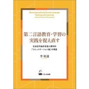 第二言語教育・学習の実践を捉え直す（くろしお出版） [電子書籍]
