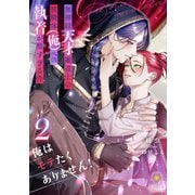 俺はモテたくありません！ ～無神経天才魔道士の被験体（俺）への執着が酷すぎる件～ 2（パルプライド） [電子書籍]