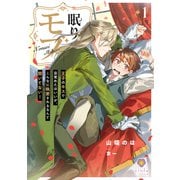 眠りモブ～王子のキスで目覚めたはいいが、こんなに執愛されるなんて聞いてない！～1（パルプライド） [電子書籍]