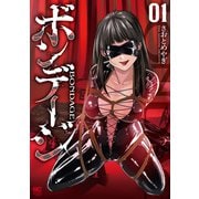 ボンデージ 1（日本文芸社） [電子書籍]