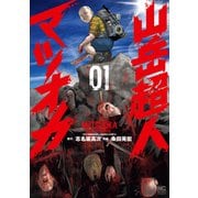 山岳超人マツオカ 1（日本文芸社） [電子書籍]
