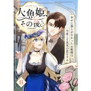 人魚姫、その後。～幸せに暮らせなかったお姫様は今度こそ真実の恋をする～（フルカラー） 6巻（ライドオン） [電子書籍]