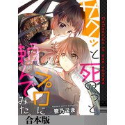 サクッと死のうとプロに頼んでみた。【合本版】（ライドオン） [電子書籍]