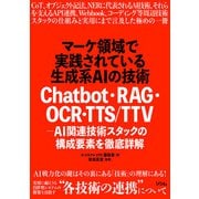 マーケ領域で実践されている生成系AIの技術 Chatbot・RAG・OCR・TTS/TTV - AI関連技術スタックの構成要素を徹底詳解（ソシム） [電子書籍]