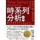 将来予測と意思決定のための時系列分析入門 様々な時系列モデルによる予測方法からその評価方法まで（ソシム） [電子書籍]