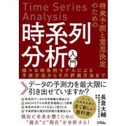 将来予測と意思決定のための時系列分析入門 様々な時系列モデルによる予測方法からその評価方法まで（ソシム） [電子書籍]