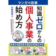 マンガ＆図解 知識ゼロからの個人事業の始め方（ナツメ社） [電子書籍]