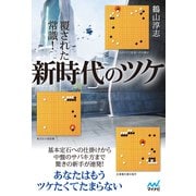 覆された常識！新時代のツケ（マイナビ出版） [電子書籍]