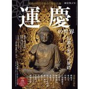 時空旅人 別冊 運慶の世界 仏像と祈りの旅路（三栄） [電子書籍]