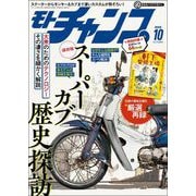 モトチャンプ 2025年 10月号（三栄） [電子書籍]