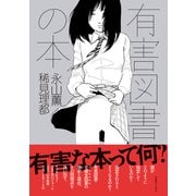 有害図書の本（三才ブックス） [電子書籍]