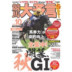 ヨドバシ.com - 競馬大予言 2025年10月号（25年秋GIトライアル号