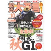 競馬大予言 2025年10月号（25年秋GIトライアル号）（笠倉出版社） [電子書籍]