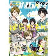 【期間限定価格 2025年10月2日まで】月刊少年ガンガン 2017年6月号（スクウェア･エニックス） [電子書籍]