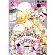 【期間限定価格 2025年10月2日まで】月刊少年ガンガン 2018年12月号（スクウェア･エニックス） [電子書籍]