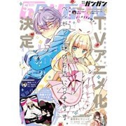 【期間限定価格 2025年10月2日まで】月刊少年ガンガン 2018年5月号（スクウェア･エニックス） [電子書籍]