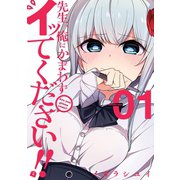 【期間限定価格 2025年10月2日まで】先生、俺にかまわずイッてください！！ 1巻（スクウェア･エニックス） [電子書籍]