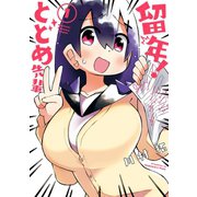 【期間限定価格 2025年10月2日まで】留年！ とどめ先輩 1巻（スクウェア･エニックス） [電子書籍]