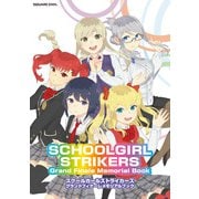 スクールガールストライカーズ グランドフィナーレメモリアルブック SCHOOLGIRL STRIKERS Grand Finale Memorial Book（スクウェア･エニックス） [電子書籍]