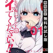 【期間限定閲覧 無料お試し版 2025年10月2日まで】先生、俺にかまわずイッてください！！ 1巻（スクウェア･エニックス） [電子書籍]