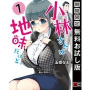 【期間限定閲覧 無料お試し版 2025年10月2日まで】小林さんは地味だけど。 1巻（スクウェア･エニックス） [電子書籍]