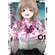 【期間限定閲覧 無料お試し版 2025年10月2日まで】さよならエデン 1巻（スクウェア･エニックス） [電子書籍]
