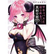 【期間限定閲覧 無料お試し版 2025年10月2日まで】サキュバスとはじめる真剣交際 1巻（スクウェア･エニックス） [電子書籍]
