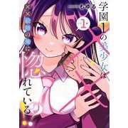 【期間限定閲覧 無料お試し版 2025年10月2日まで】学園1の美少女は××絵師の俺に惚れている！？ 1巻（スクウェア･エニックス） [電子書籍]