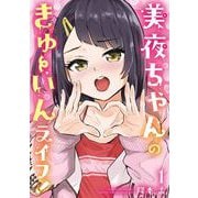 【期間限定閲覧 試し読み増量版 2025年10月2日まで】美夜ちゃんのきゅーいんライフ！ 1巻（スクウェア･エニックス） [電子書籍]