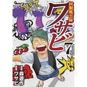 回胴風雲録ワサビ 7（ガイドワークス） [電子書籍]