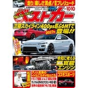 ベストカー 2025年 10月10日号（講談社） [電子書籍]